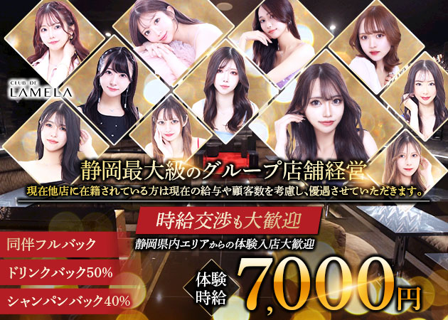 CLUB DE LAMELA 職種：フロアレディ