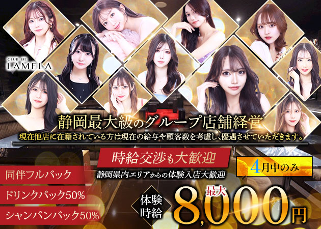 CLUB DE LAMELA 職種：フロアレディ