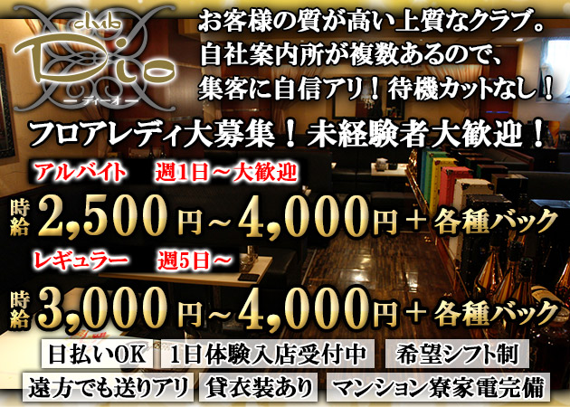 広島市（流川）ラウンジ/クラブ・club Dioの求人