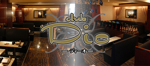 club Dio・ディーオ - 広島市（流川）のラウンジ/クラブ