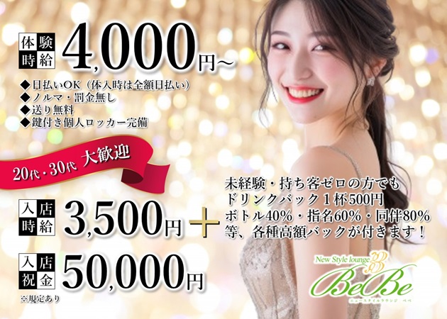 ポケパラ体入 New Style lounge BeBe・べべ - 金沢駅のラウンジ/クラブ女性キャスト募集