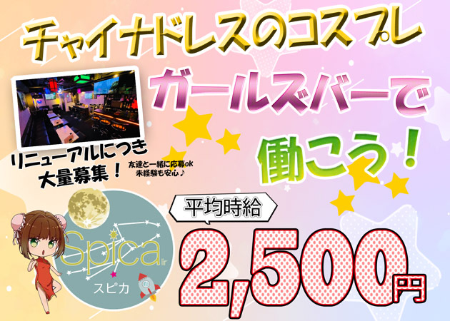 SPICA 職種：カウンターレディ