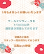 ピックアップニュース GW営業日について