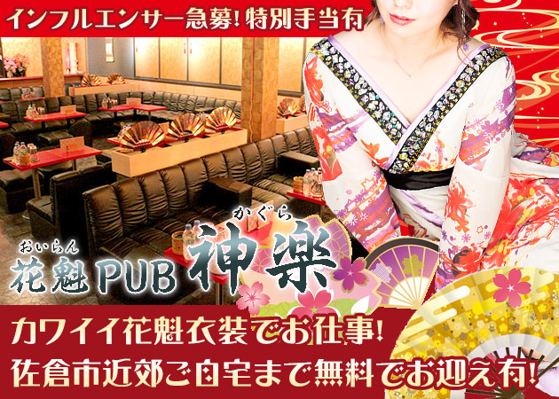 花魁PUB 神楽 職種：フロアレディ