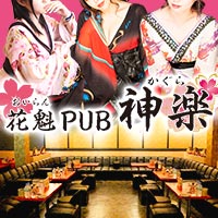 店舗写真 花魁PUB 神楽・オイランパブ カグラ - 佐倉のクラブ/ラウンジ