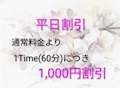 火曜〜木曜日は平日割引！