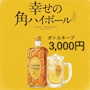 ピックアップニュース サントリー角瓶が3,000円!にてキープ頂けます