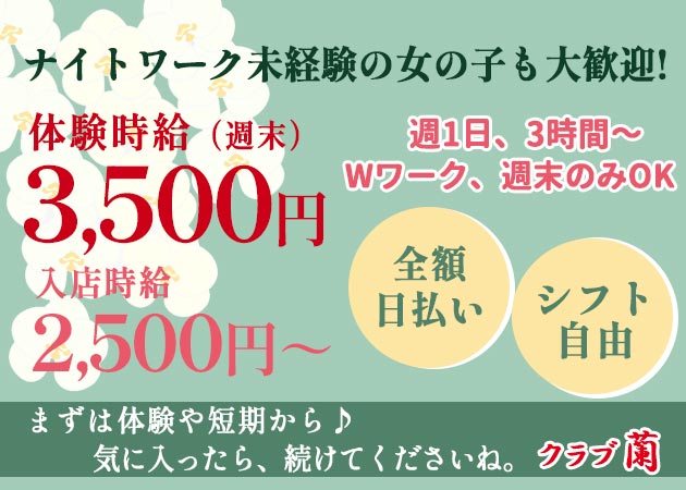 クラブ蘭 職種：フロアレディ