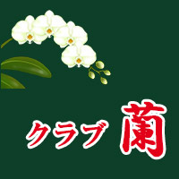 クラブ蘭 - 古河・東口のキャバクラ