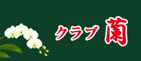 クラブ蘭・ラン - 古河・東口のキャバクラ