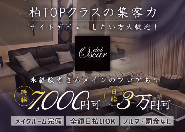 柏駅 西口キャバクラ・club Oscarの求人