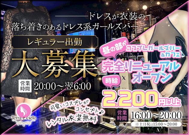 下北沢ガールズバー・Terra e cieloの求人