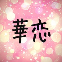 近くの店舗 パブ華恋