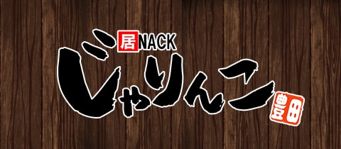 居酒屋×Snack じゃりんこ豊田・ジャリンコ トヨタ - 豊田のスナック