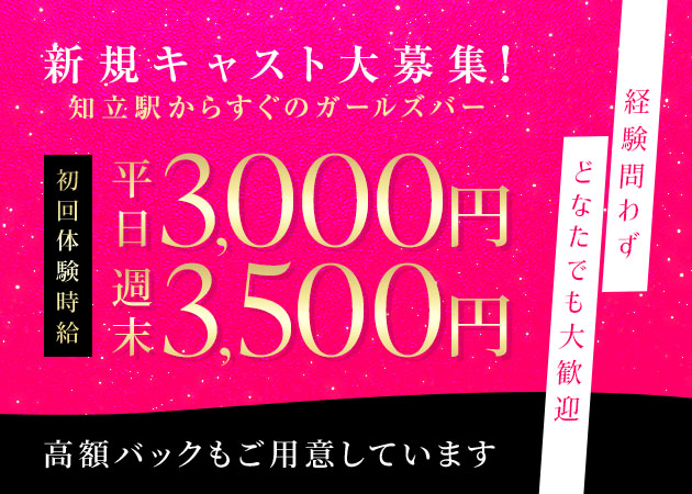 知立ガールズバー・Agehaの求人