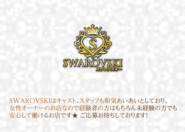SWAROVSKI 職種：フロアレディ