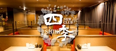 落ち着いてくつろげるお店「NEW CLUB 四季」★