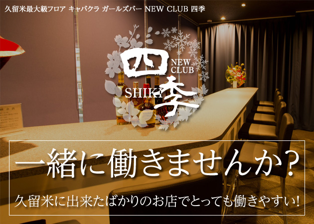 久留米・六ツ門キャバクラ・NEW CLUB 四季の求人