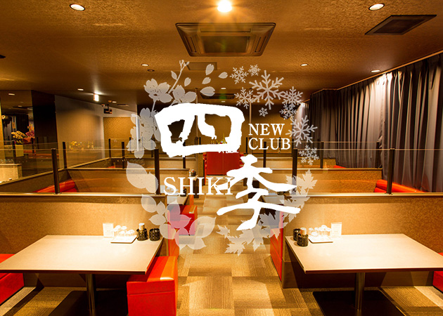 久留米・六ツ門のキャバクラ求人/アルバイト情報「NEW CLUB 四季」