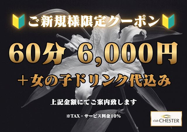 ピックアップニュース ご新規様限定🔰60分6,000円で女の子ドリンク代も込み🥂