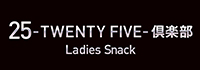 25-TWENTY FIVE-俱楽部