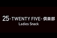 25-TWENTY FIVE-俱楽部・トゥエンティファイブクラブ - 所沢のスナック 店舗写真