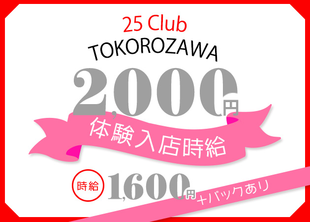 25-TWENTY FIVE-俱楽部 職種：フロアレディ