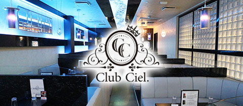 Club Ciel・シエル - 小倉・堺町のキャバクラ