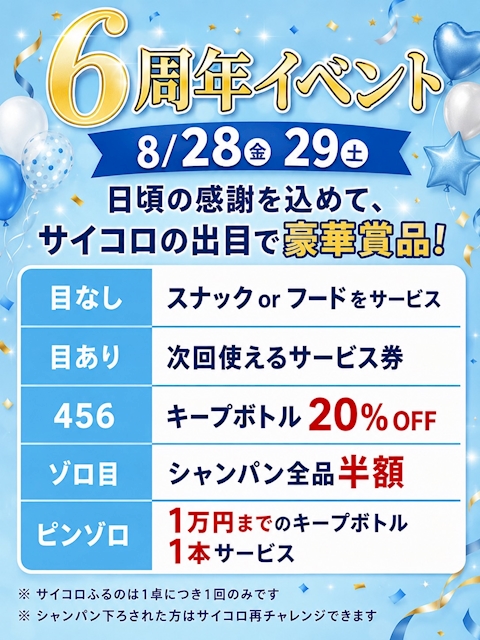 ピックアップニュース 6周年イベントを開催します！