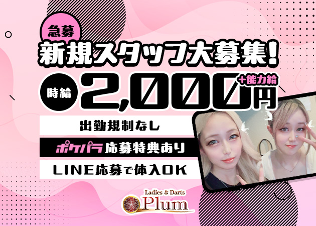 Ladies & Darts Plum 職種:カウンターレディ