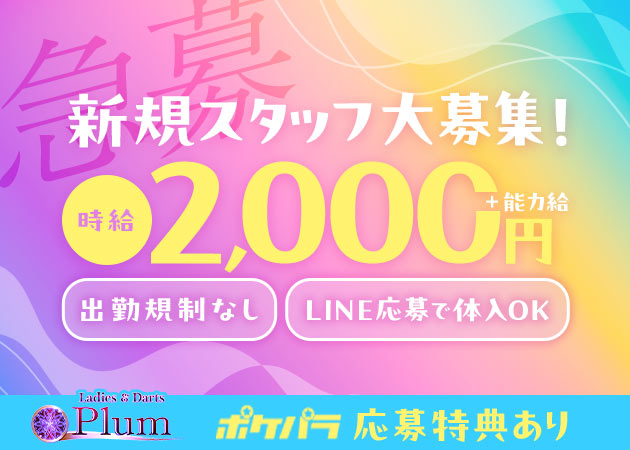 名東区 ガールズバー・プラムの求人