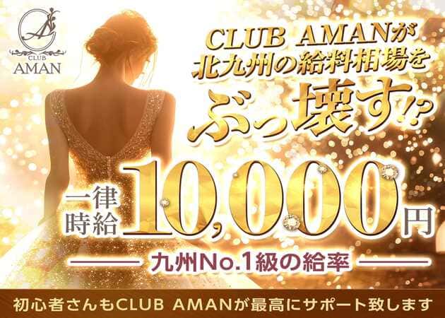 CLUB AMAN 職種：フロアレディ