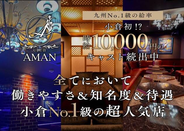 小倉・堺町キャバクラ・CLUB AMANの求人