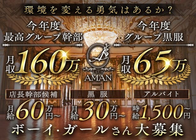 「CLUB AMAN」スタッフ求人