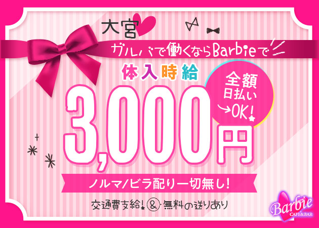 大宮ガールズバー・大宮Barbieの求人