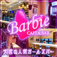 店舗写真 大宮Barbie・バービー - 大宮のガールズバー