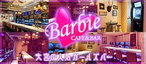 大宮barbie バービー 大宮のガールズバー ポケパラ