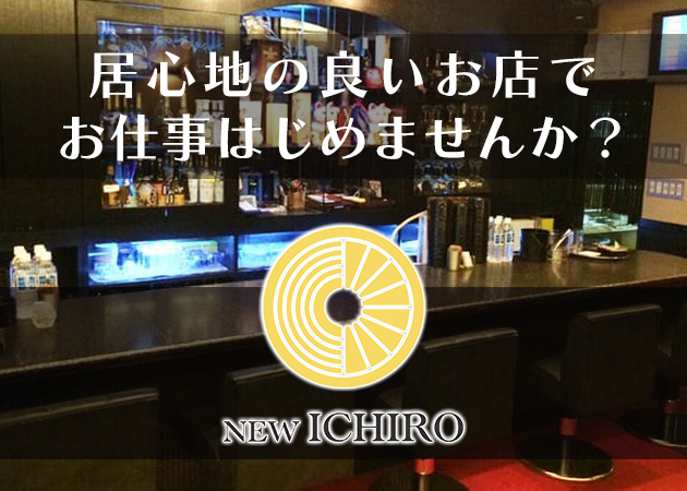 NEWイチロー 職種：フロアレディ