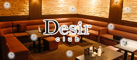 club Desir・デジール - 広島市（流川）のキャバクラ