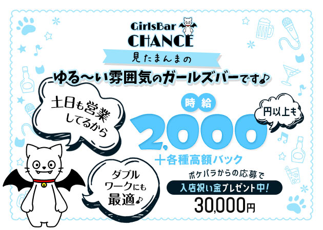府中ガールズバー・Girls Bar CHANCEの求人