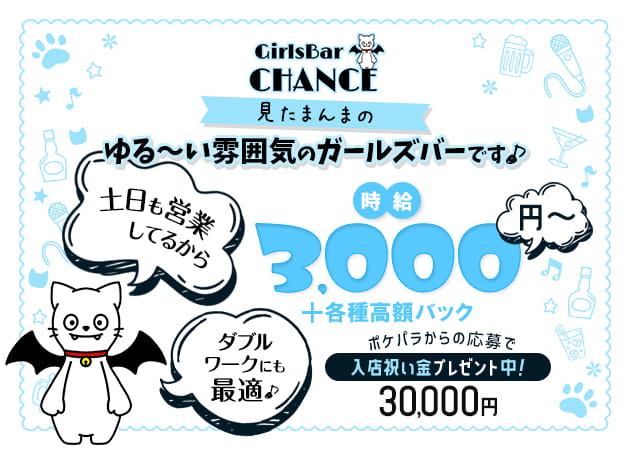 府中ガールズバー・Girls Bar CHANCEの求人