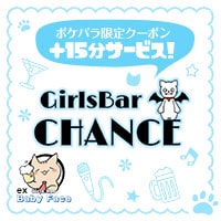 Girls Bar CHANCE - 府中のガールズバー