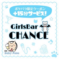 店舗写真 Girls Bar CHANCE・チャンス - 府中のガールズバー