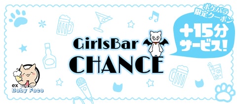 Girls Bar CHANCE・チャンス - 府中のガールズバー