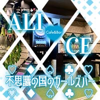 近くの店舗 Cafe&Bar ALICE