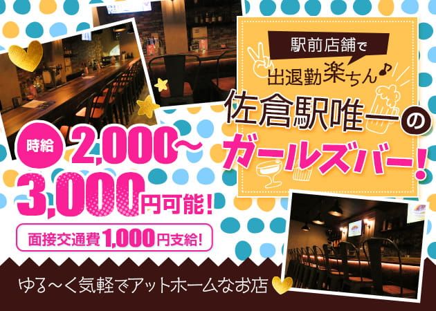 佐倉ガールズバー・Girls Bar GARUBAの求人