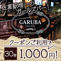 Girls Bar GARUBA - 佐倉のガールズバー
