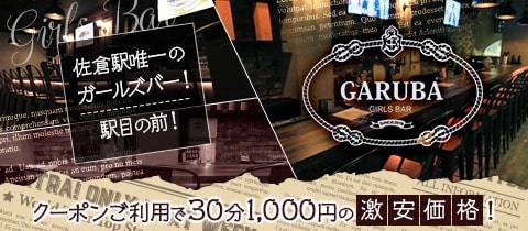 Girls Bar GARUBA・ガルバ - 佐倉のガールズバー