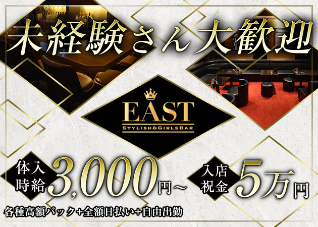 中洲ガールズバー・GIRLS BAR EASTの求人