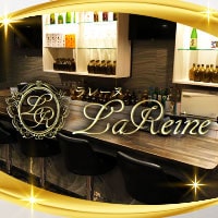近くの店舗 LA REINE